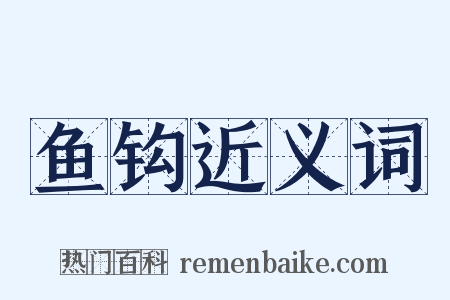 鱼钩近义词是什么意思的图片